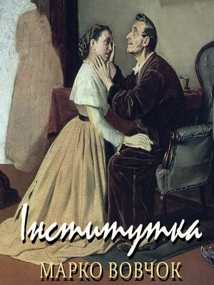 cover image of Інститутка